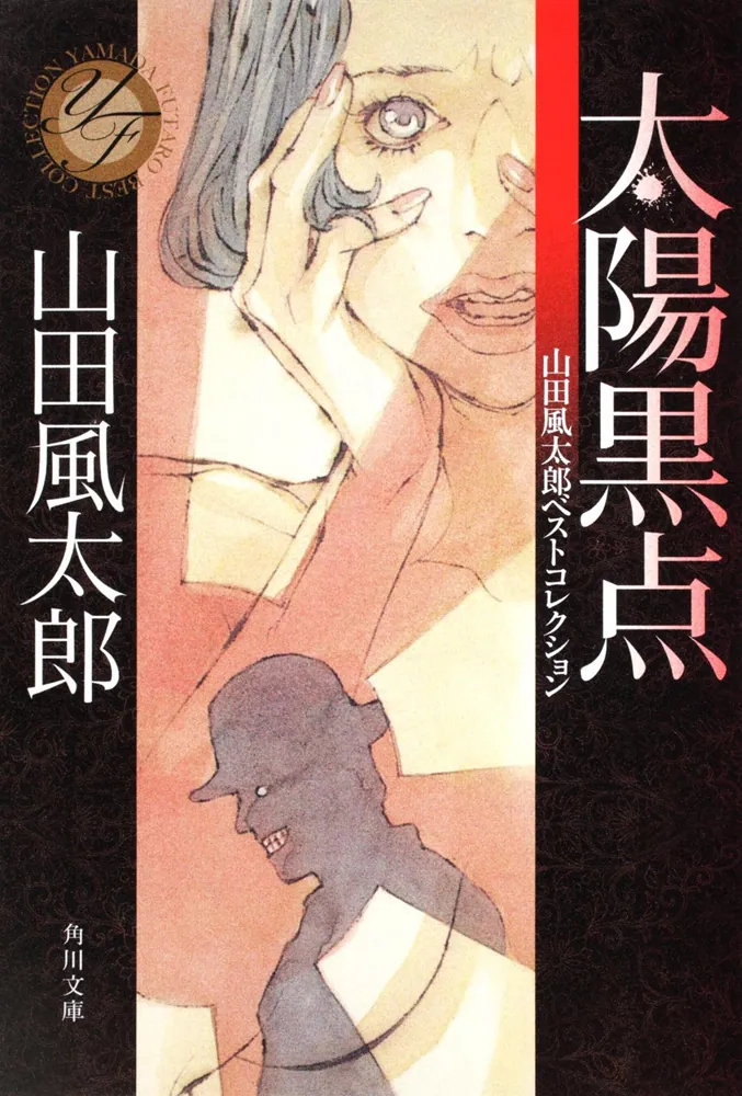 太陽黒点 山田風太郎ベストコレクション」山田風太郎 [角川文庫