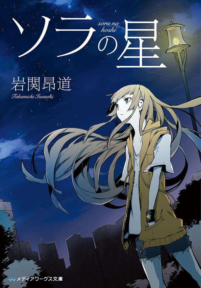 ソラの星 | 書籍情報 | メディアワークス文庫