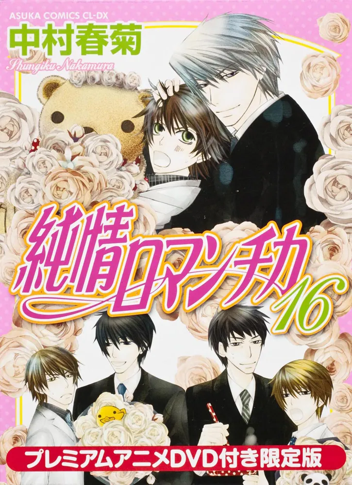 純情ロマンチカ 16 プレミアムアニメDVD付き限定版」中村春菊