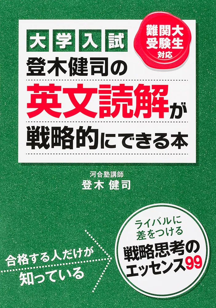大学入試 登木健司の 英文読解が戦略的にできる本」登木健司 [学習参考