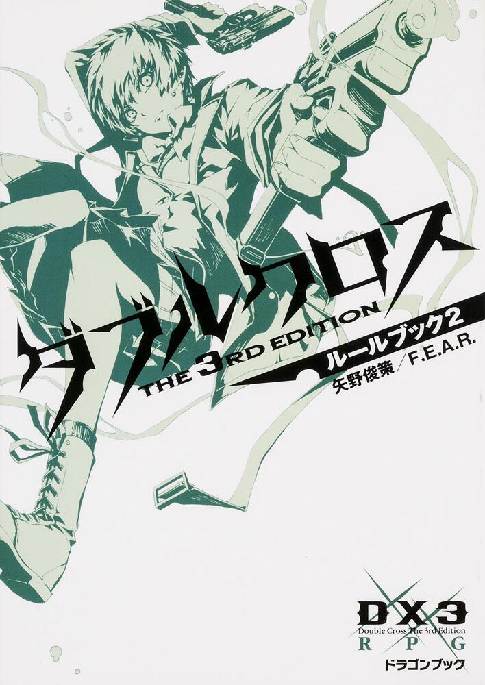 ダブルクロス The 3rd Edition ルールブック2 | 刊行