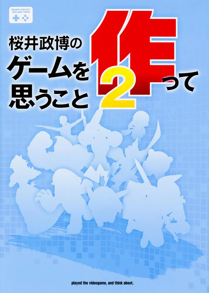 桜井政博のゲームを作って思うこと2」桜井政博 [画集・ファンブック