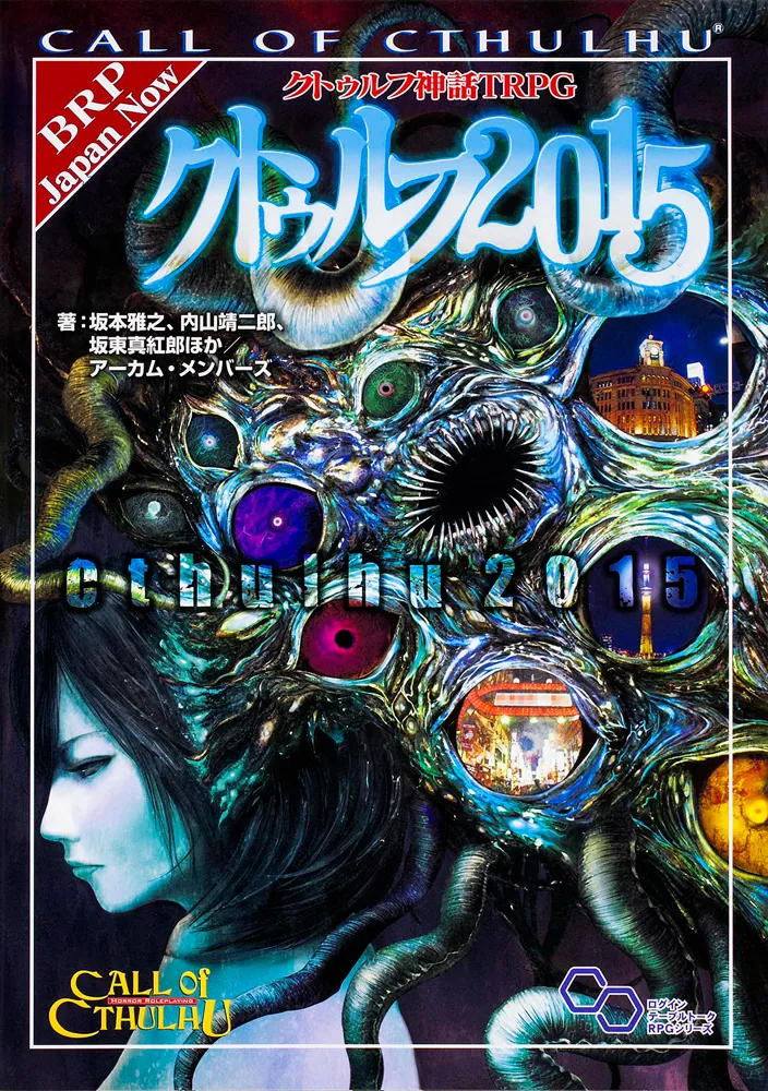 クトゥルフ神話TRPG クトゥルフ2015」坂本雅之 [TRPG（単行本