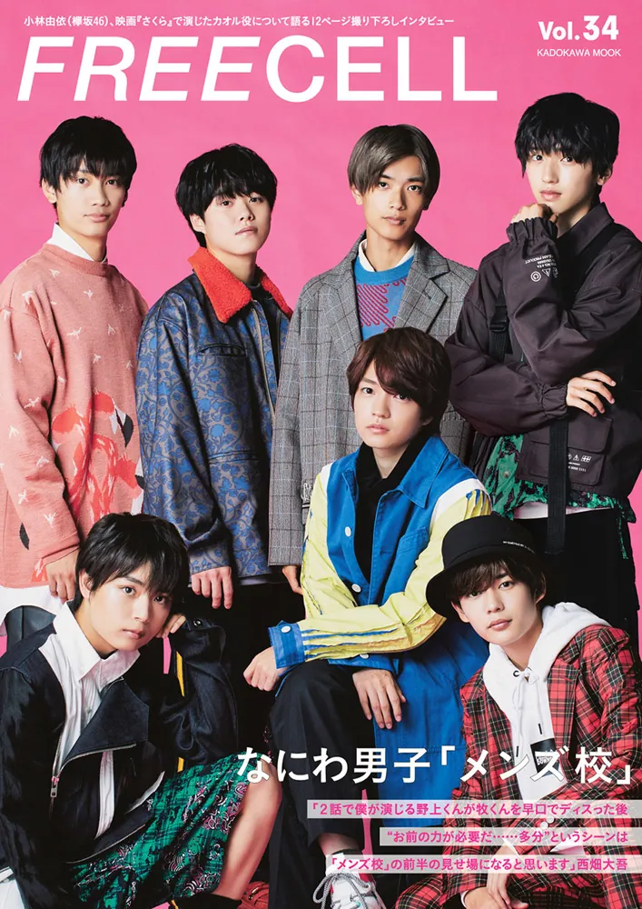 FREECELL vol．34 なにわ男子『メンズ校』撮りおろし表紙
