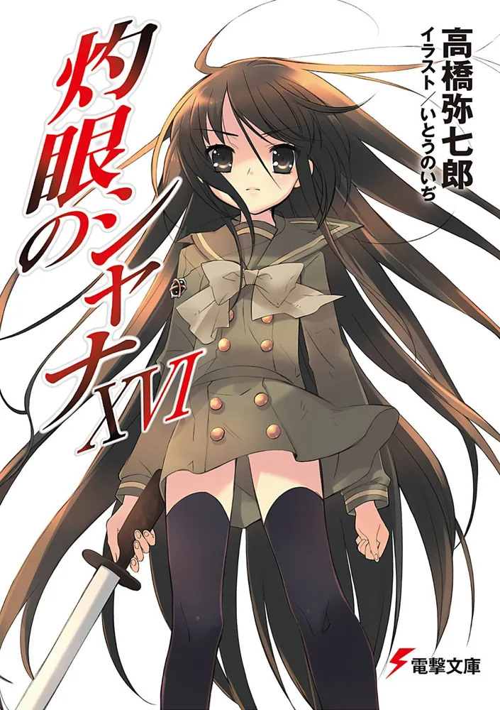 灼眼のシャナXVI | 灼眼のシャナ | 書籍情報 | 電撃文庫・電撃の新文芸