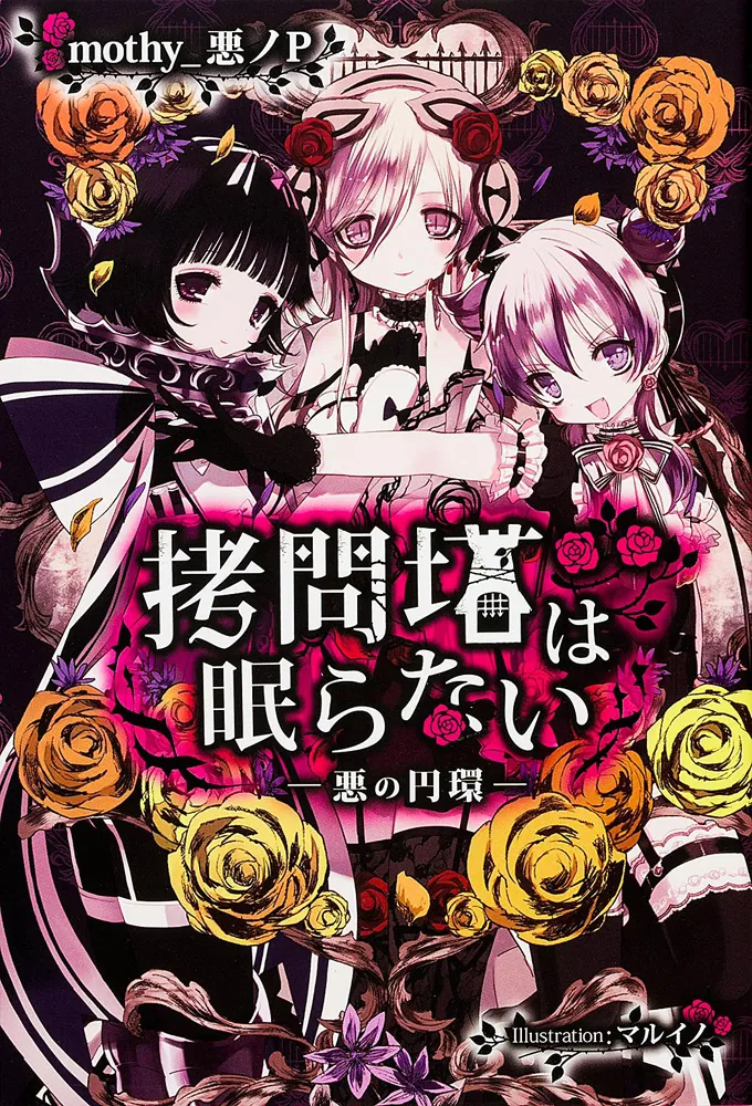 拷問塔は眠らない ‐悪の円環‐」mothy＿悪ノP [新文芸] - KADOKAWA