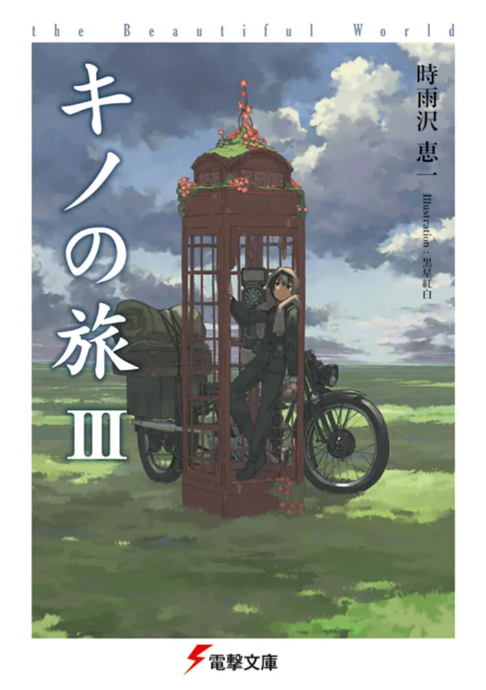 キノの旅III the Beautiful World | キノの旅 the Beautiful World