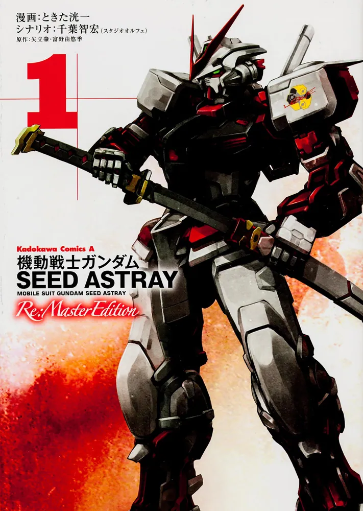 機動戦士ガンダムSEED ASTRAY Re：Master