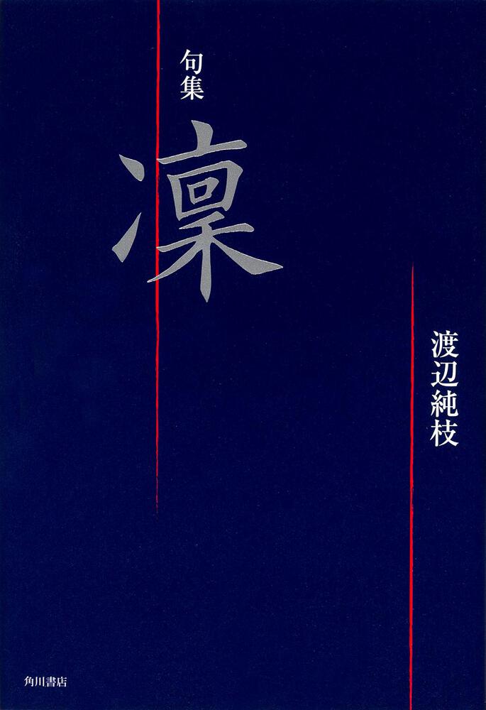 句集 凛 角川俳句叢書 日本の俳人100 | 書籍詳細 | 公益財団法人