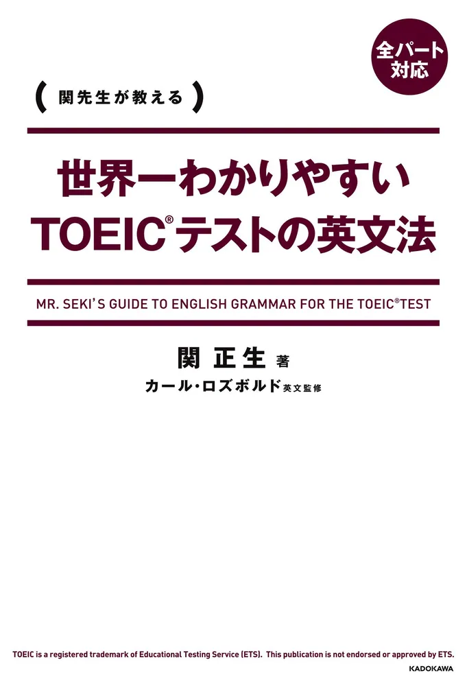 世界一わかりやすいTOEICテストの英文法」関正生 [語学書] - KADOKAWA