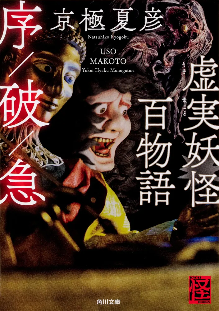 虚実妖怪百物語 序／破／急」京極夏彦 [角川文庫] - KADOKAWA