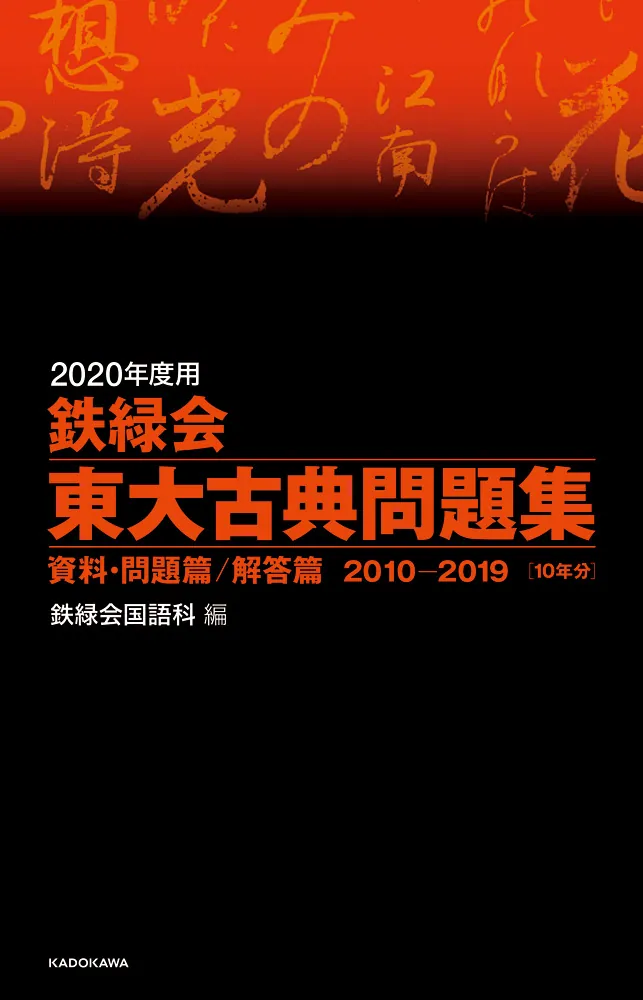 2020年度用 鉄緑会東大古典問題集 資料・問題篇／解答篇 2010-2019」鉄