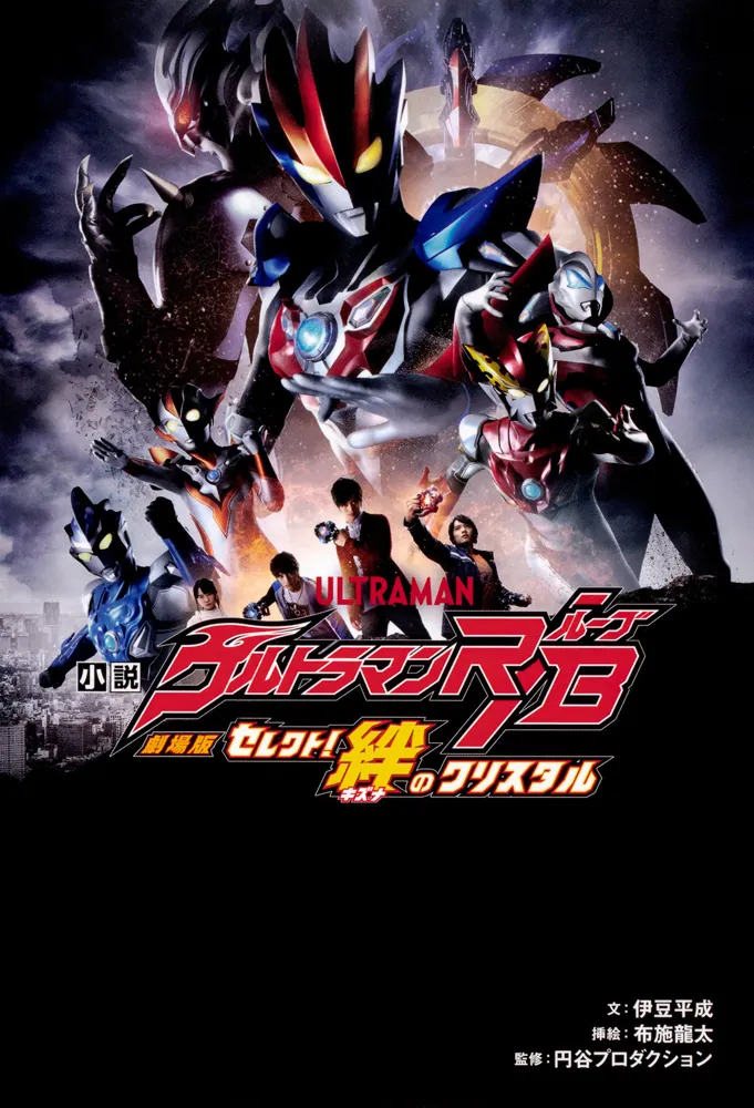 小説 劇場版 ウルトラマンR／B セレクト！絆のクリスタル」伊豆平成