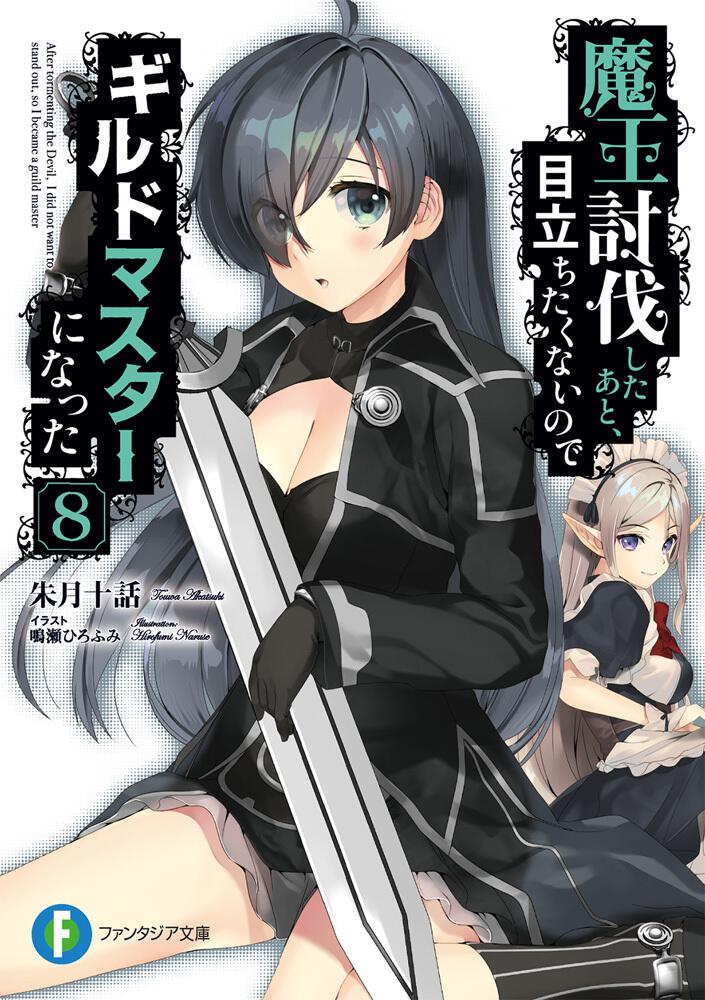 魔王討伐したあと、目立ちたくないのでギルドマスターになった8 | 魔王