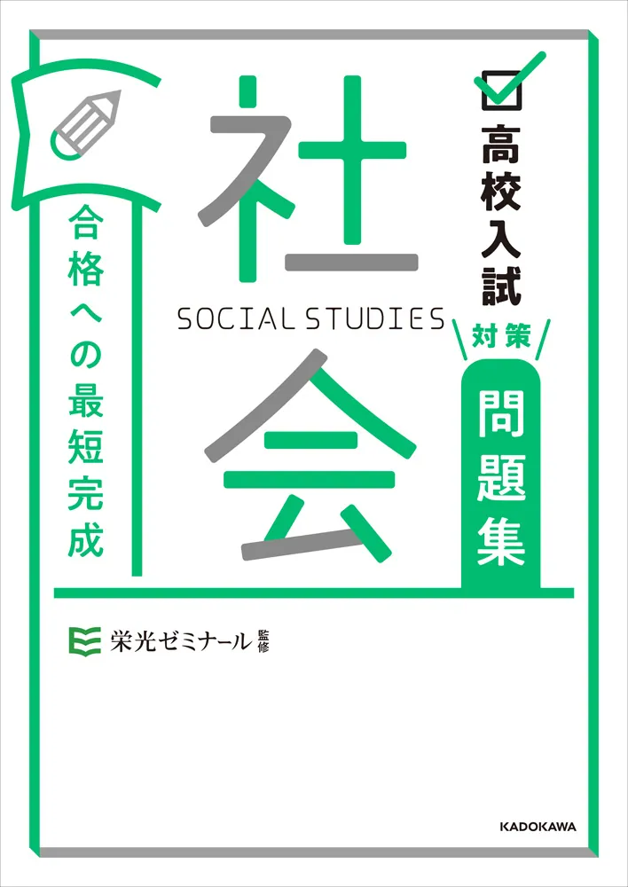 高校入試対策問題集 合格への最短完成 社会」栄光ゼミナール [学習参考