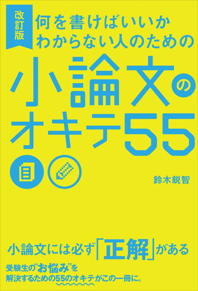 改訂版 何を書けばいいかわからない人のための 小論文のオキテ55」鈴木