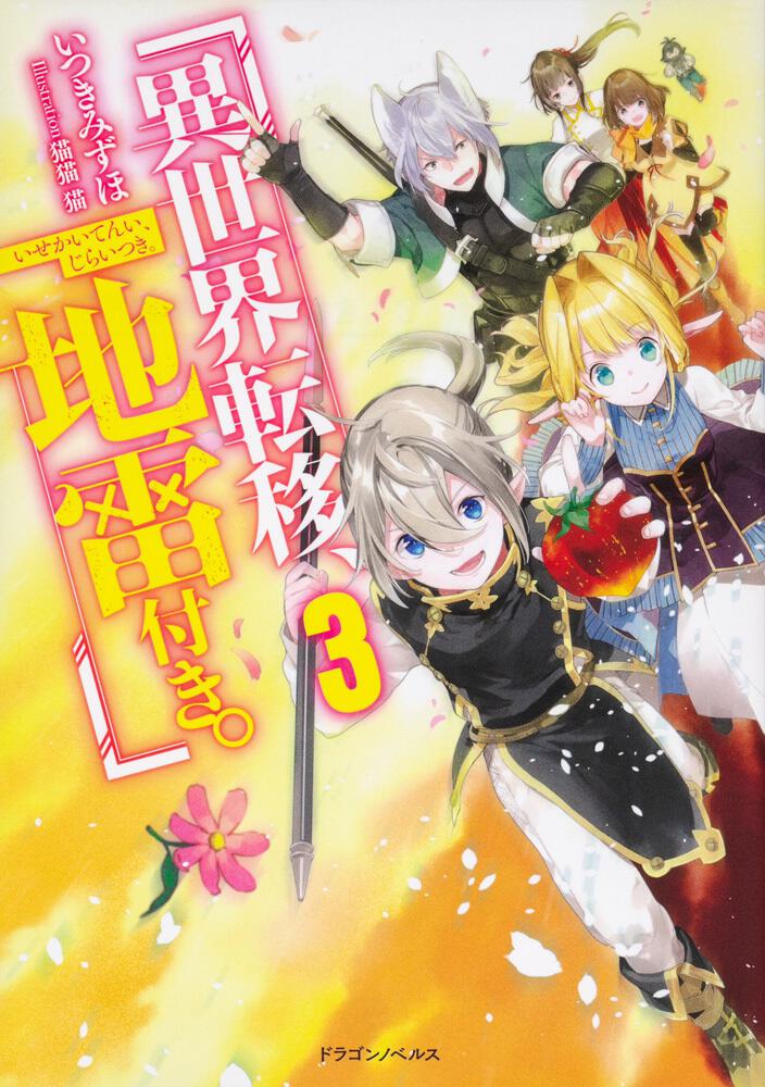 異世界転移、地雷付き。3 | 異世界転移、地雷付き。 | 書籍