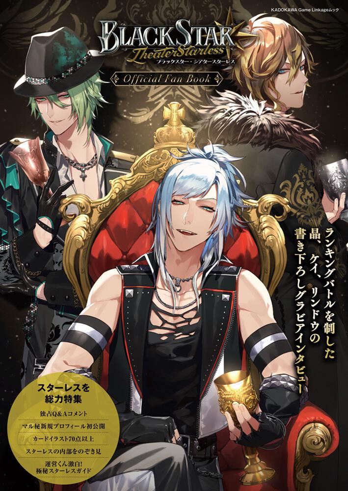ブラックスター -Theater Starless- Official Fan Book | 書籍
