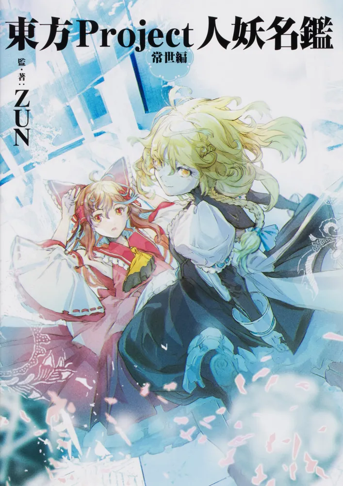 東方Project人妖名鑑 常世編」ZUN [画集・ファンブック] - KADOKAWA