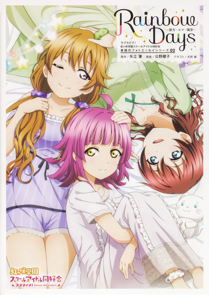 ラブライブ！虹ヶ咲学園スクールアイドル同好会 素顔のフォトエッセイ