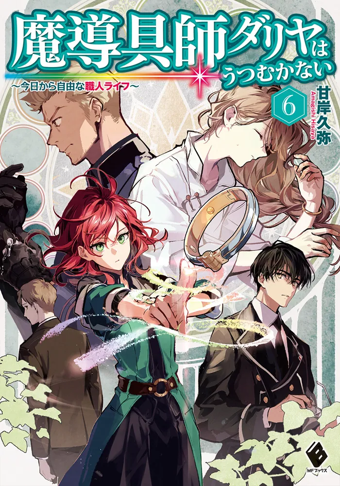 魔導具師ダリヤはうつむかない ～今日から自由な職人ライフ～ 6」甘岸