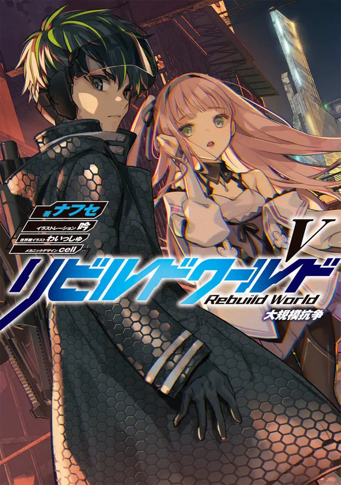 リビルドワールドV 大規模抗争 | リビルドワールド | 書籍情報 | 電撃