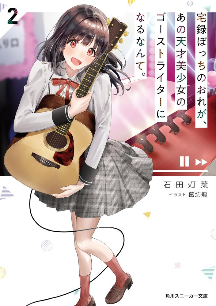 宅録ぼっちのおれが、あの天才美少女のゴーストライターになるなんて