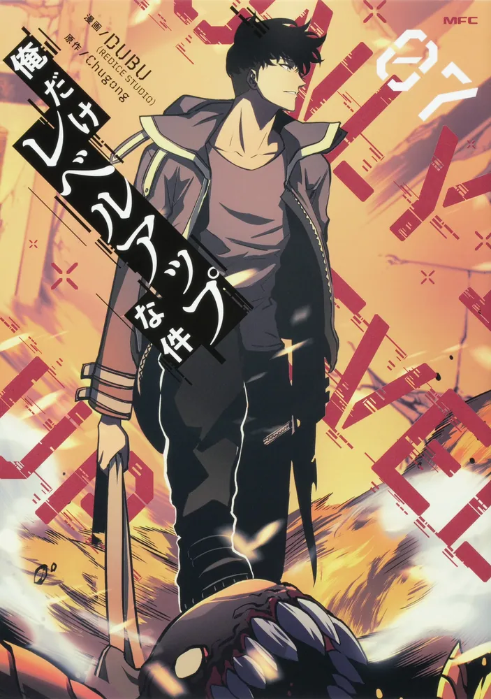 俺だけレベルアップな件 07」DUBU（REDICESTUDIO） [MFC] - KADOKAWA