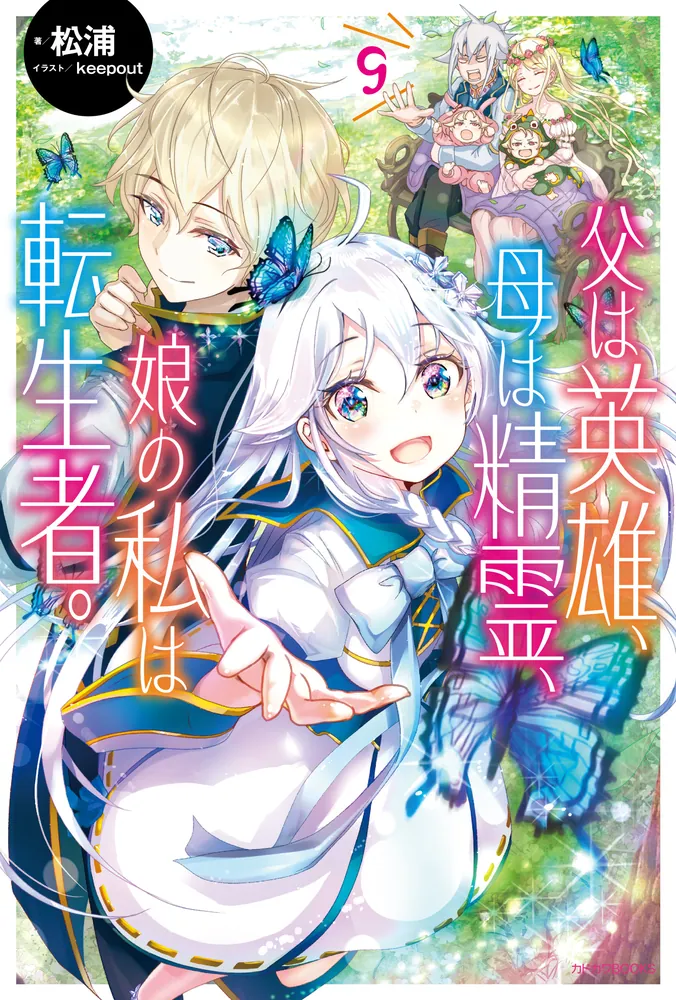 父は英雄、母は精霊、娘の私は転生者。 9」松浦 [カドカワBOOKS