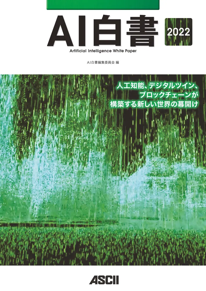 AI白書 2022」AI白書編集委員会 [ビジネス書] - KADOKAWA