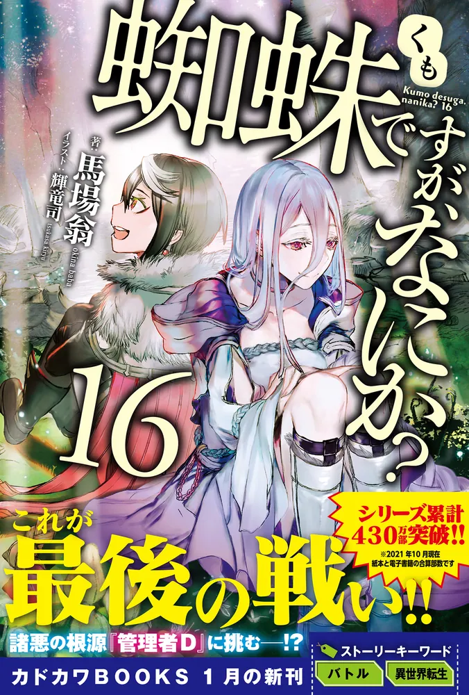 蜘蛛ですが、なにか？ 16」馬場翁 [カドカワBOOKS] - KADOKAWA