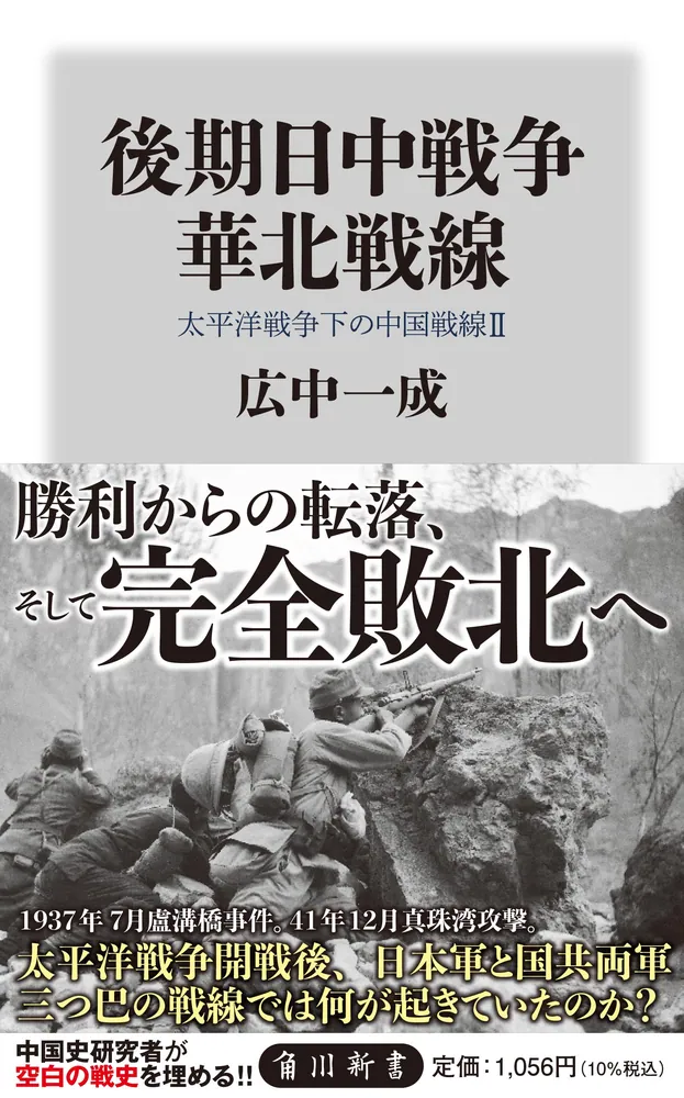 後期日中戦争 華北戦線 太平洋戦争下の中国戦線2」広中一成 [角川新書