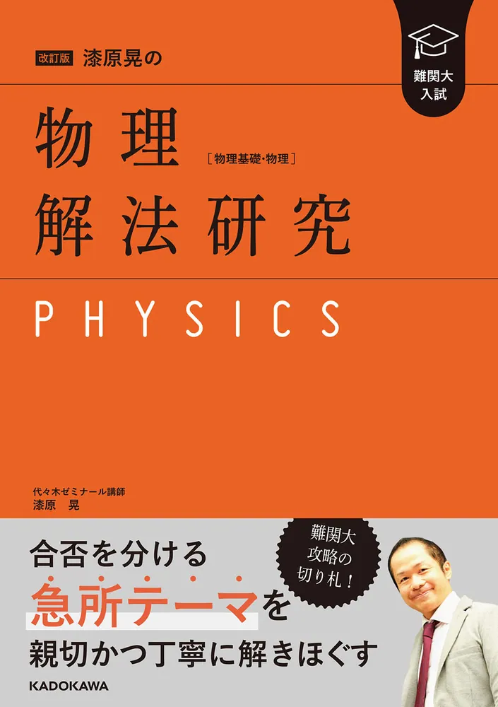 改訂版 難関大入試 漆原晃の 物理［物理基礎・物理］解法研究」漆原晃