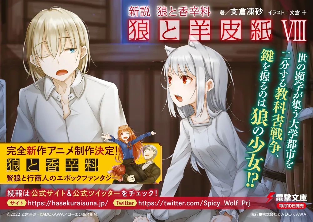 新説 狼と香辛料 狼と羊皮紙VIII」支倉凍砂 [電撃文庫] - KADOKAWA