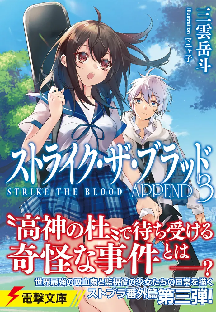 ストライク・ザ・ブラッド APPEND3」三雲岳斗 [電撃文庫] - KADOKAWA