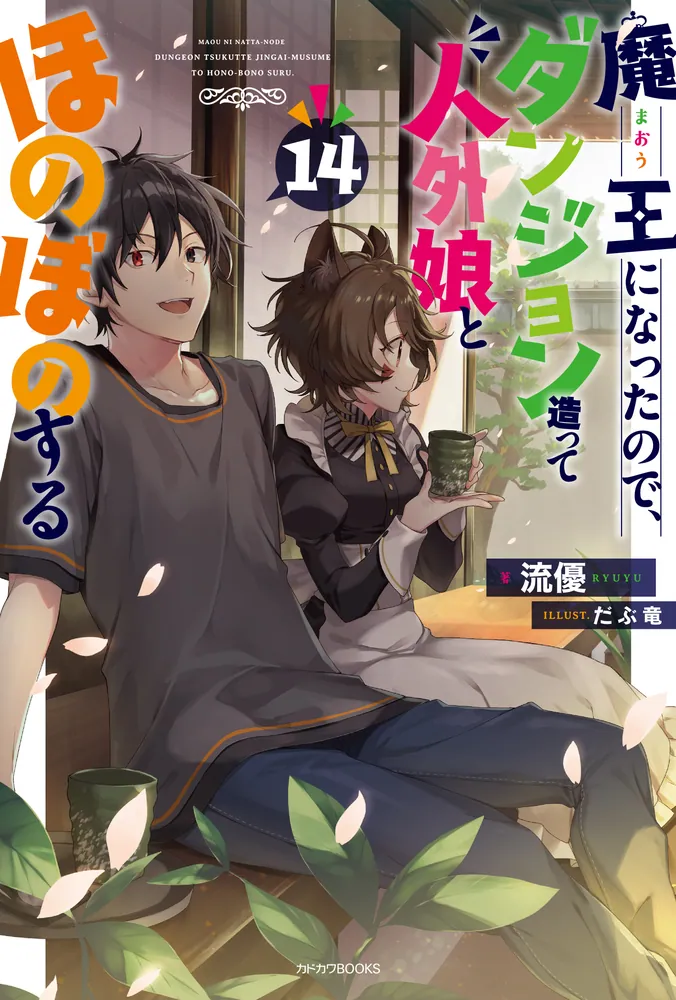 魔王になったので、ダンジョン造って人外娘とほのぼのする 14」流優