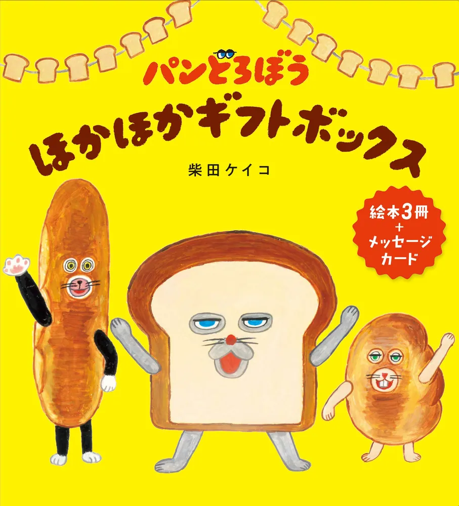 パンどろぼう ほかほかギフトボックス」柴田ケイコ [絵本] - KADOKAWA