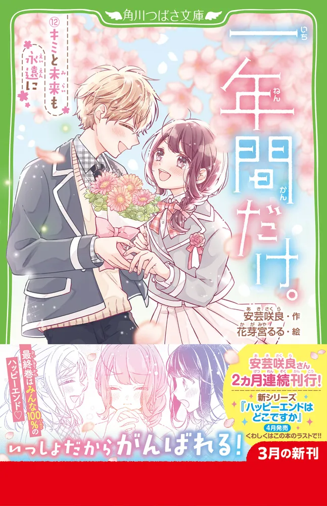 一年間だけ。（12） キミと未来も永遠に」安芸咲良 [角川つばさ文庫