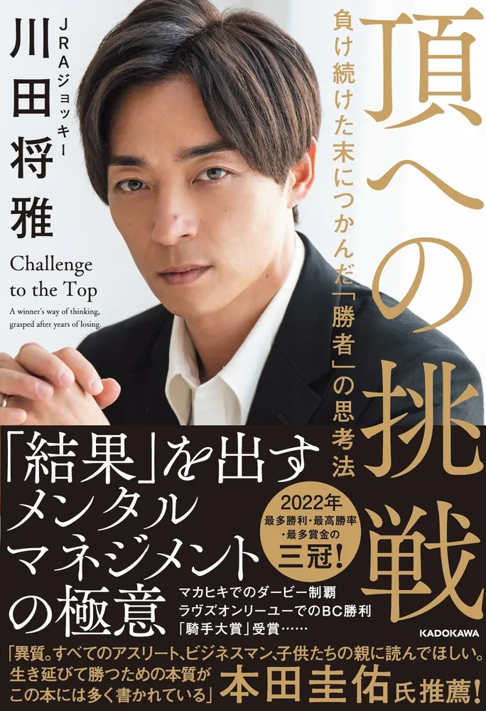 頂への挑戦 負け続けた末につかんだ「勝者」の思考法」川田将雅