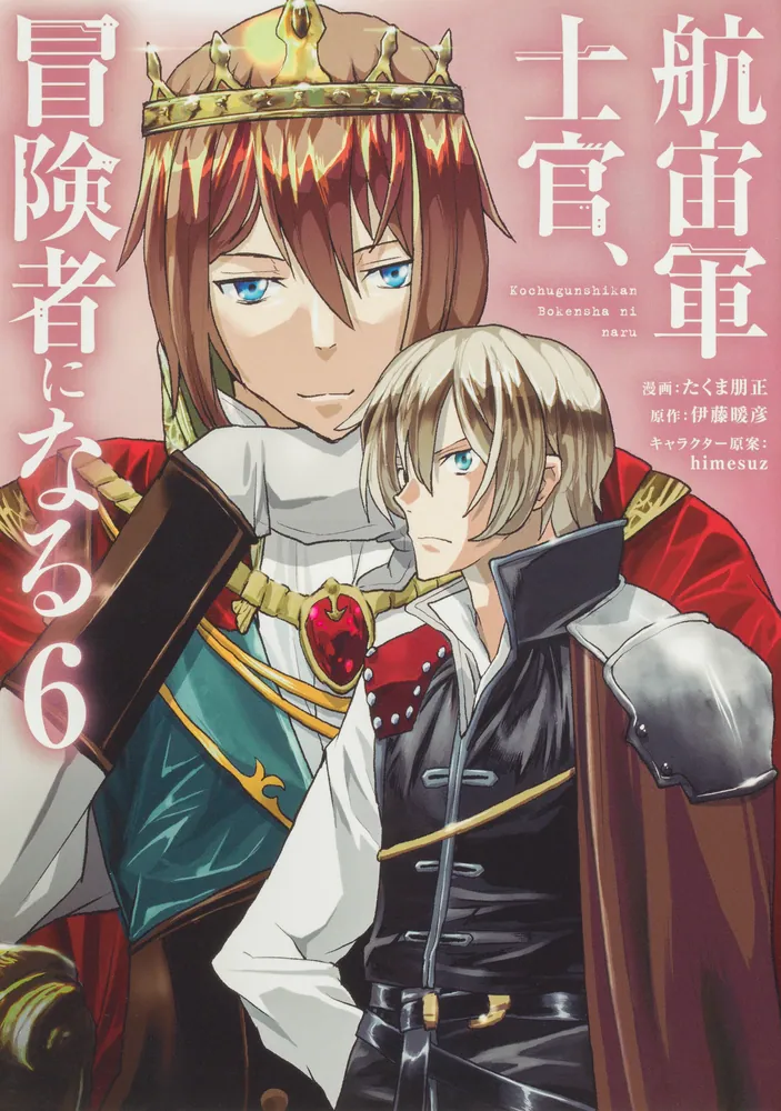 航宙軍士官、冒険者になる 全巻初版セット コミック全巻セット