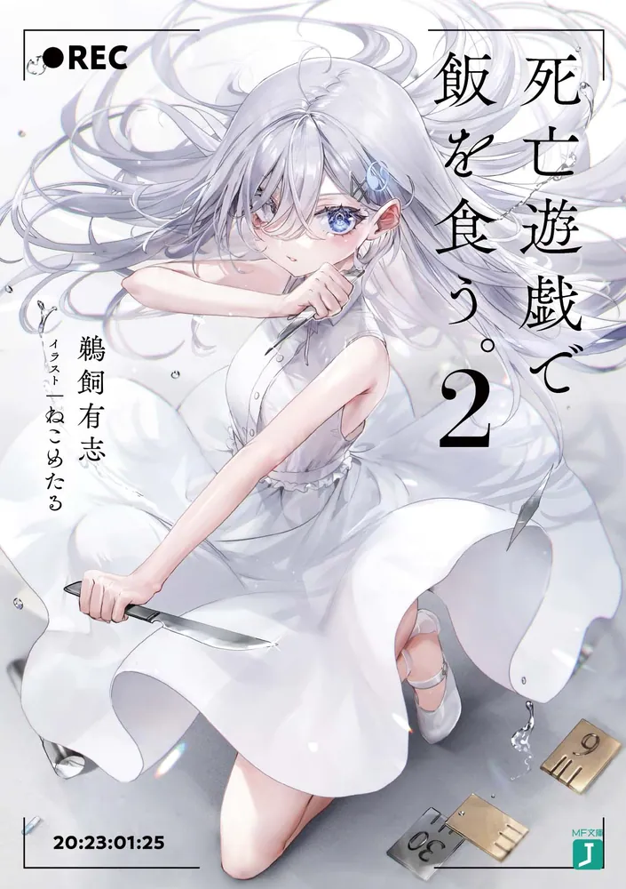 死亡遊戯で飯を食う。2」鵜飼有志 [MF文庫J] - KADOKAWA