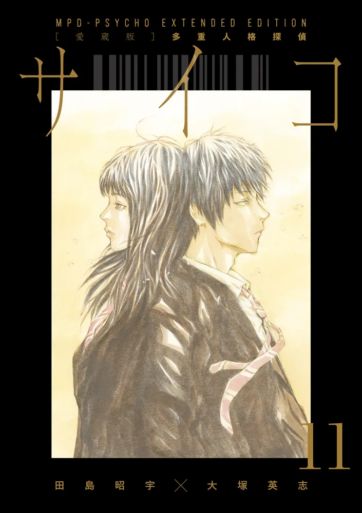 愛蔵版】多重人格探偵サイコ COLLECTION BOX（4）」田島昭宇×大塚英志