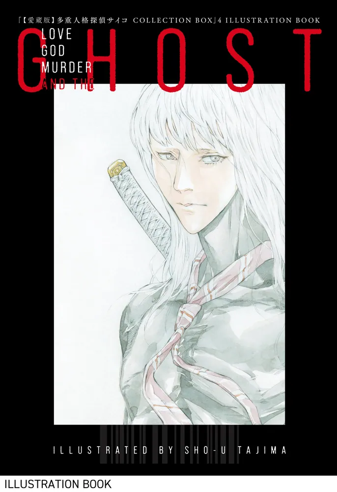 愛蔵版】多重人格探偵サイコ COLLECTION BOX（4）」田島昭宇×大塚英志