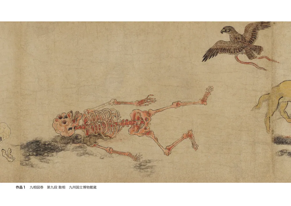 増補カラー版 九相図をよむ 朽ちてゆく死体の美術史」山本聡美 [角川