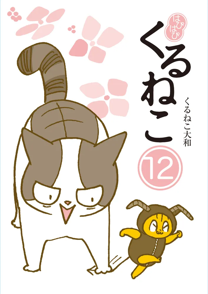 はぴはぴ くるねこ 12」くるねこ大和 [コミックエッセイ] - KADOKAWA