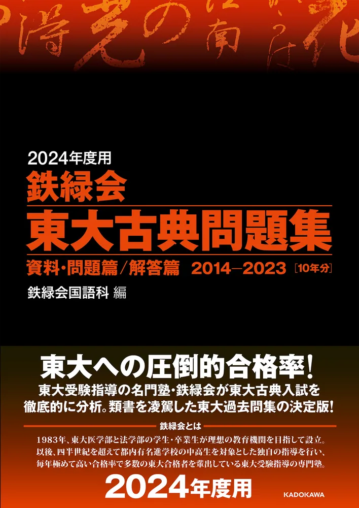 2024年度用 鉄緑会東大古典問題集 資料・問題篇／解答篇 2014-2023」鉄