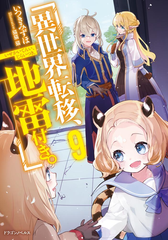 異世界転移、地雷付き。9 | 異世界転移、地雷付き。 | 書籍