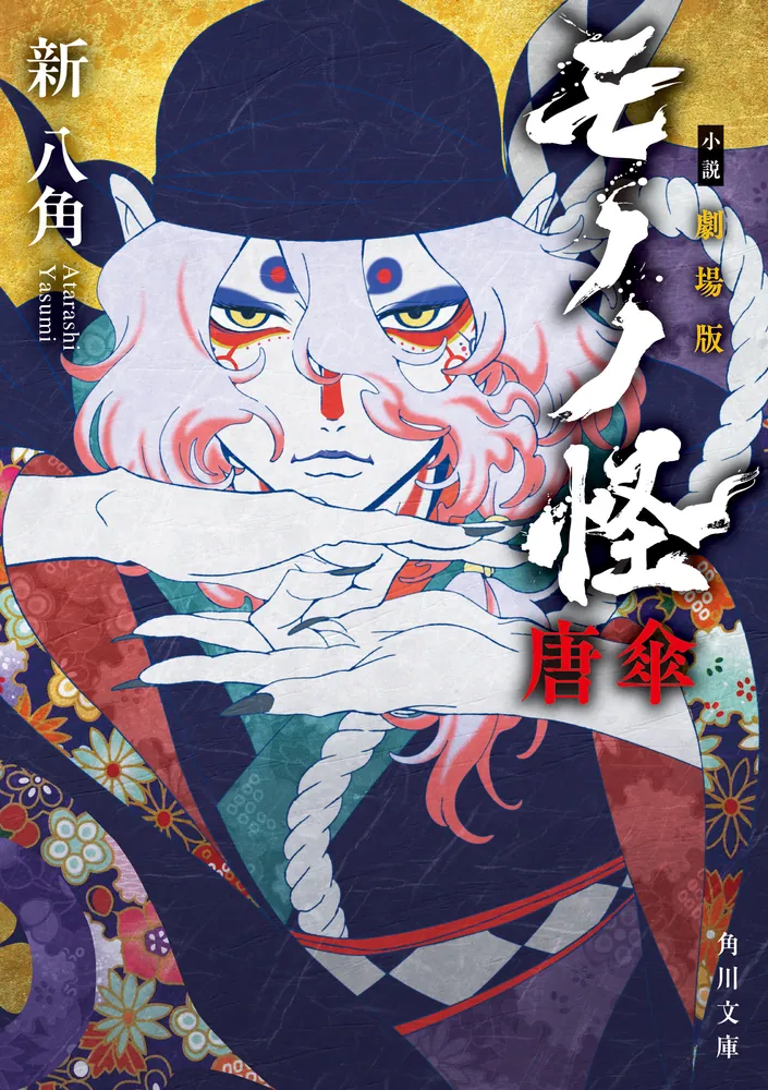 小説 劇場版モノノ怪 唐傘」新八角 [角川文庫] - KADOKAWA
