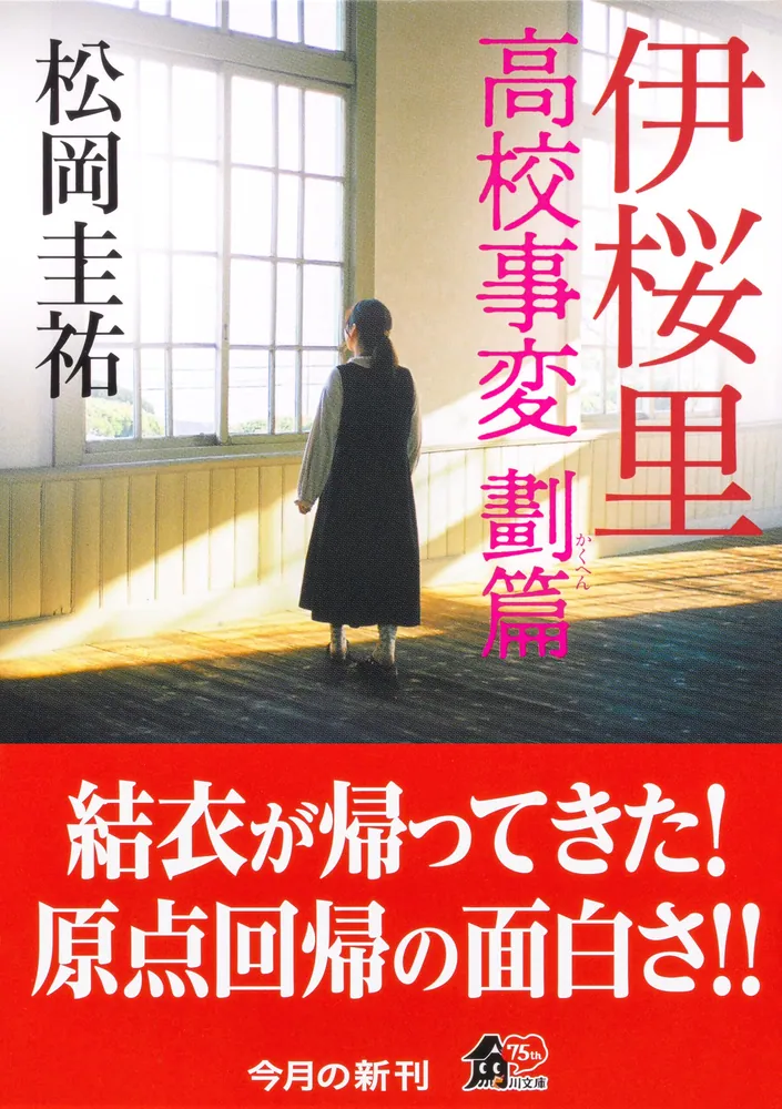 伊桜里 高校事変 劃篇」松岡圭祐 [角川文庫] - KADOKAWA