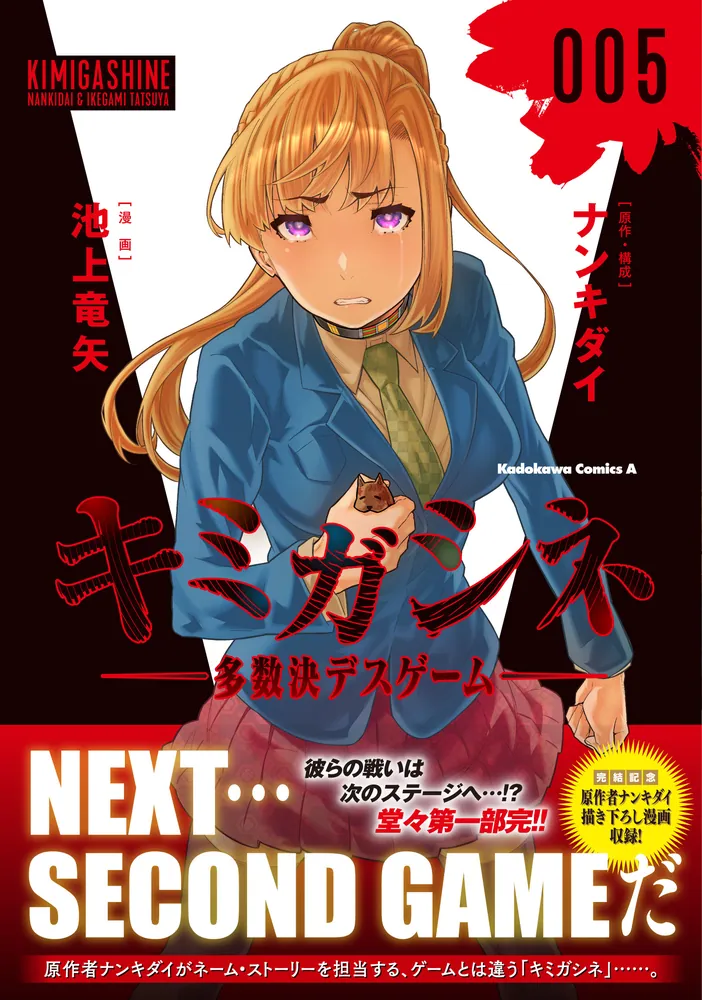 キミガシネ ‐多数決デスゲーム‐ （5）」池上竜矢 [角川コミックス